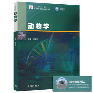 动物学 李淑玲 高等教育出版社