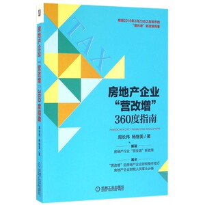 房地产企业营改增360度指南 博库网