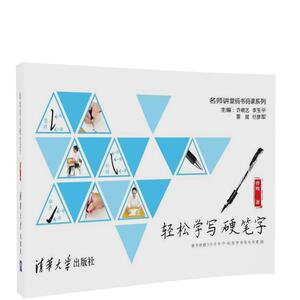 轻松学写硬笔字