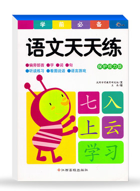 包邮 学前练习语文天天练 名牌小学入学考试 阅读识字 语言游戏 听读练习 看图说话 保护视力版学前语文天天练口算题学前描红练习