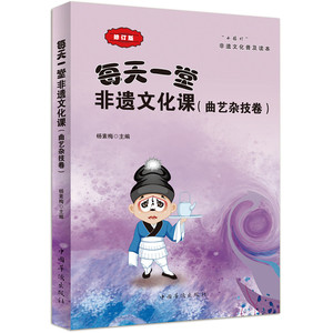 每天一堂非遗文化课：“小橘灯”非遗文化普及读本·曲艺杂技卷（修订版）