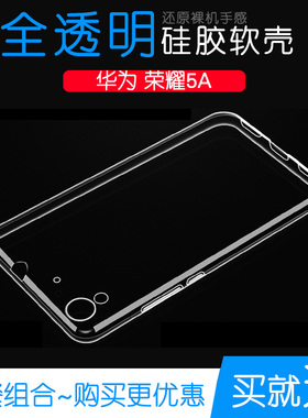 适用于华为荣耀5A软性全高清外壳Honor手机专用后盖壳硅胶防水套可水洗简易装全新透光好裸壳弧边防摔电话壳