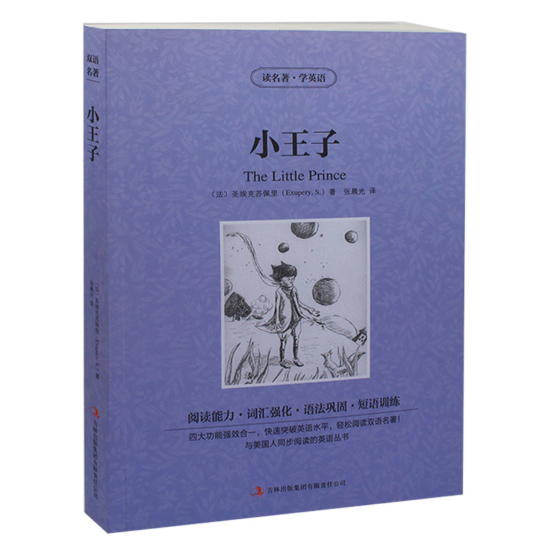 小王子 英文原版+中文版 中英文双语互译小说 英汉对照图书 原著 学生英语读物青少年 世界名著 全集1册 正版书籍 小王子
