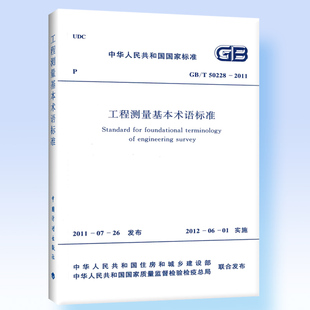 2011 50228 工程测量基本术语标准