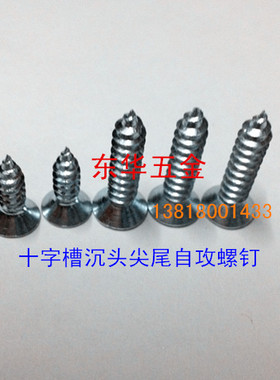 GB846-85DIN7982十字槽沉头尖尾自攻螺钉st2.2、2.9系列螺丝