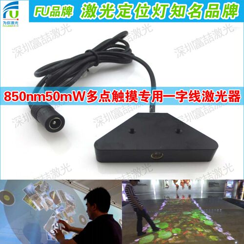 850nm50mw红外线触摸桌面一字线激光互动投影砸球电子白板激光灯