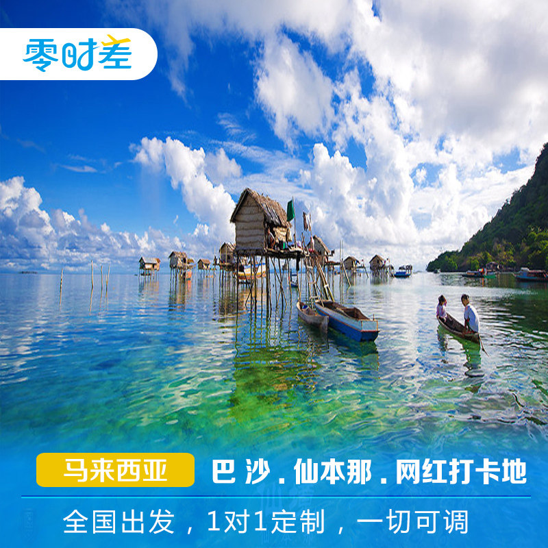 定制旅行 马来西亚沙巴 仙本那7日游 一路玩转网红打卡地滑翔浮潜
