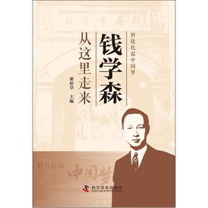 科技托起中国梦--钱学森从这里走来（中国少年立志丛书：读钱学森故事，做有志少