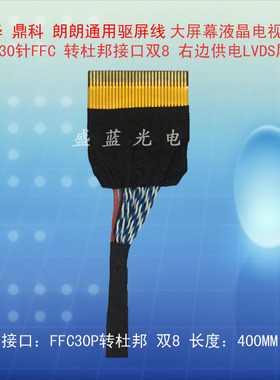 30针FPC转杜邦接口LTM190BT07屏线 万能驱动板屏线 焊接双8线