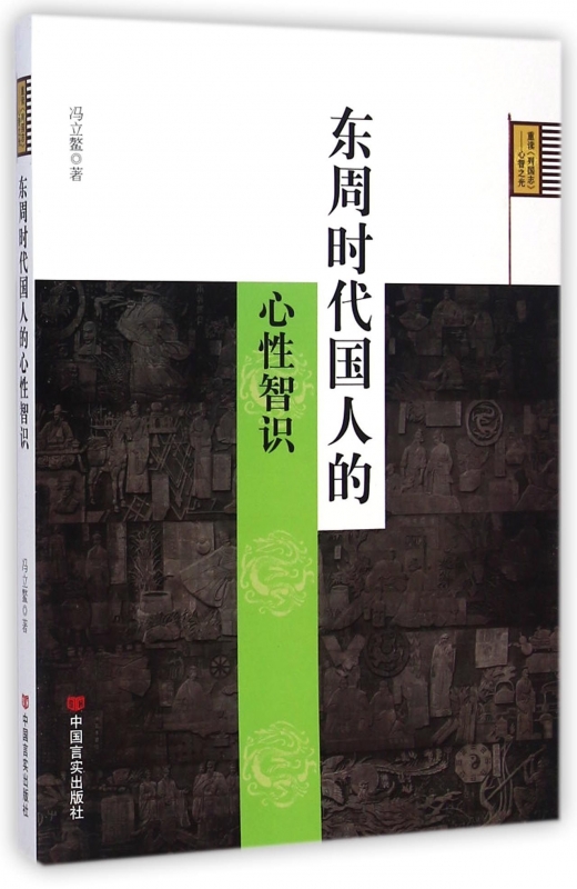 东周时代国人的心性智识 正版书籍 木垛图书