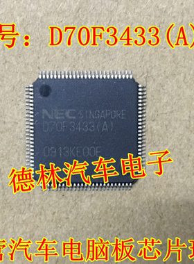 D70F3433(A) 汽车电脑板芯片 现货 可直拍