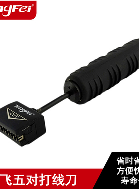 电话5对打线刀电话五对打线刀电话打线刀110打线刀315DR电信