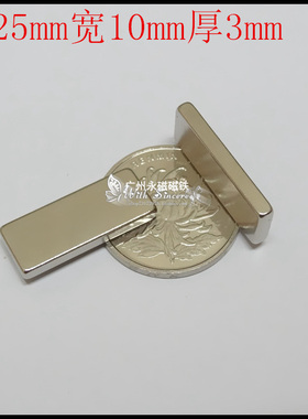 稀土永磁王 钕铁硼超强磁铁 吸铁石 强力磁钢长方形F25*10*3mm