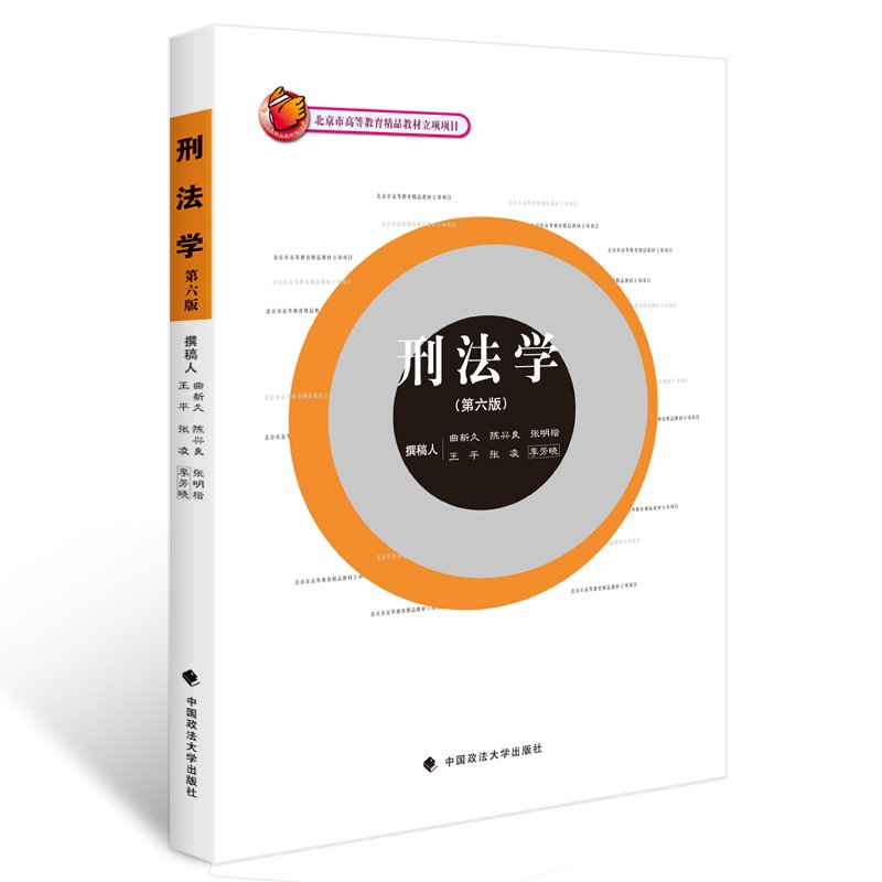 【正版】刑法学(第六版)(北京市高等教育精品教材立项项目)/曲新久 等著/新版/第6版/满额包邮/中国政法大学出版社