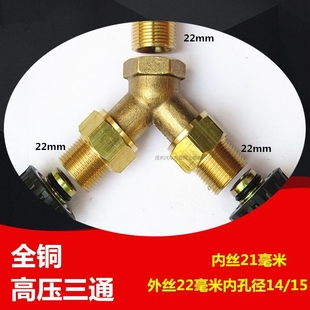 欧赛特黑猫邦驰白马指南车高压洗车机分水三通水管水枪接头22毫米