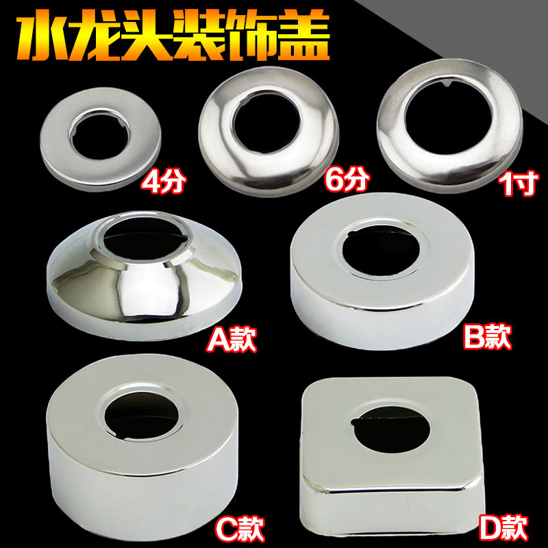 4分6分1寸不锈钢装饰盖 水龙头三角阀装饰盖 墙孔盖 美观盖遮羞盖