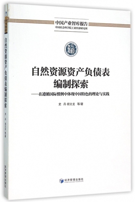 自然资源资产负债表编制探索--在遵循国际惯例中体现中国特色的理论与实践/中国产业智库报告 博库网