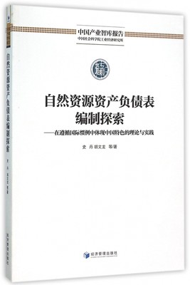 自然资源资产负债表编制探索--在遵循 惯例中体现中国特