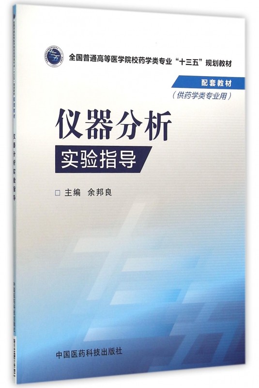 仪器分析实验指导(供药学类专业用全国普通高等医学院校药学