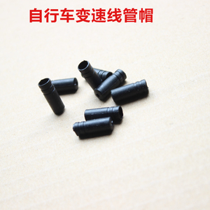 山地公路小轮折叠自行车刹车线管帽 变速线管帽 自行车线管帽管套