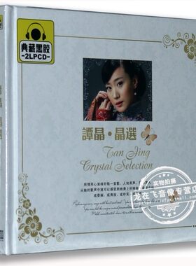 现货正版车载黑胶CD光盘 谭晶: 晶选 2CD 在那东山顶上 走西口