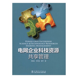 电网企业科技资源共享管理 书店 李敬如 电工基础理论书籍 书 畅想畅销书