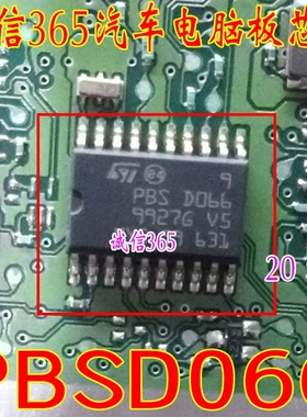 PBSD066 PBS D066 PBS0066 汽车电脑板易损芯片IC 集成原装