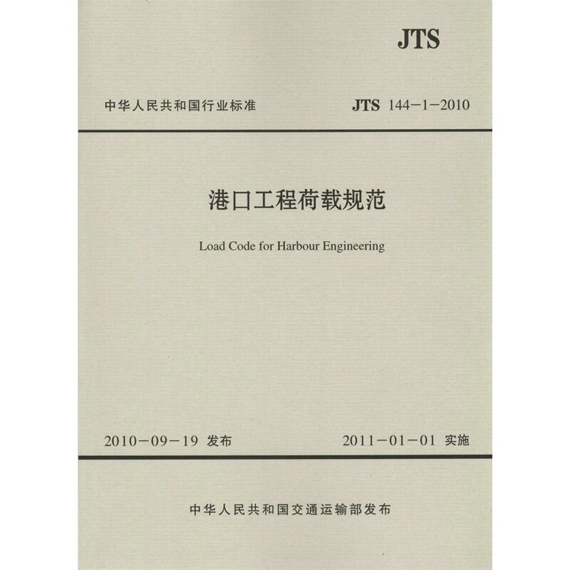 JTS144-1-2010港口工程荷载规范
