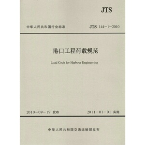 JTS144-1-2010港口工程荷载规范