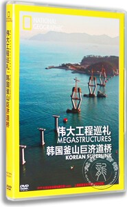 正版纪录片DVD碟片 伟大工程巡礼韩国釜山巨济道桥纪录片DVD光盘