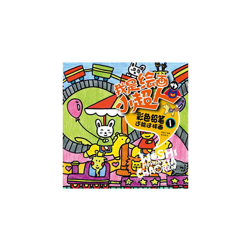 彩色铅笔还能这样画1-我是绘画小超人