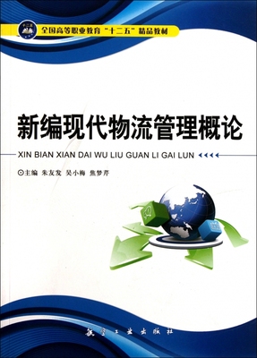 新编现代物流管理概论(全国高等职业教育十二五精品教材)