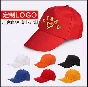 定做优质棒球帽广告帽工作帽旅游帽志愿者帽学生帽子团队批发帽子