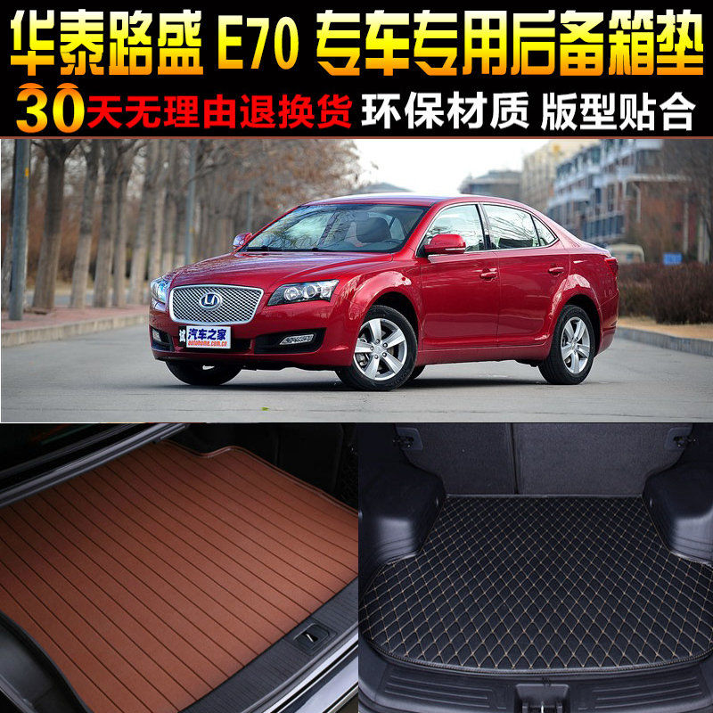 2013/14/15/16/17/18款华泰路盛E70专用后备箱垫尾箱垫子改装配件