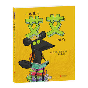 一本属于艾艾的书 暖房子绘本游乐园系列 精装 理查德伯恩作品 幽默奇幻的故事 展现孩子真实生活 禹田文化 3岁 4岁 5岁 6岁