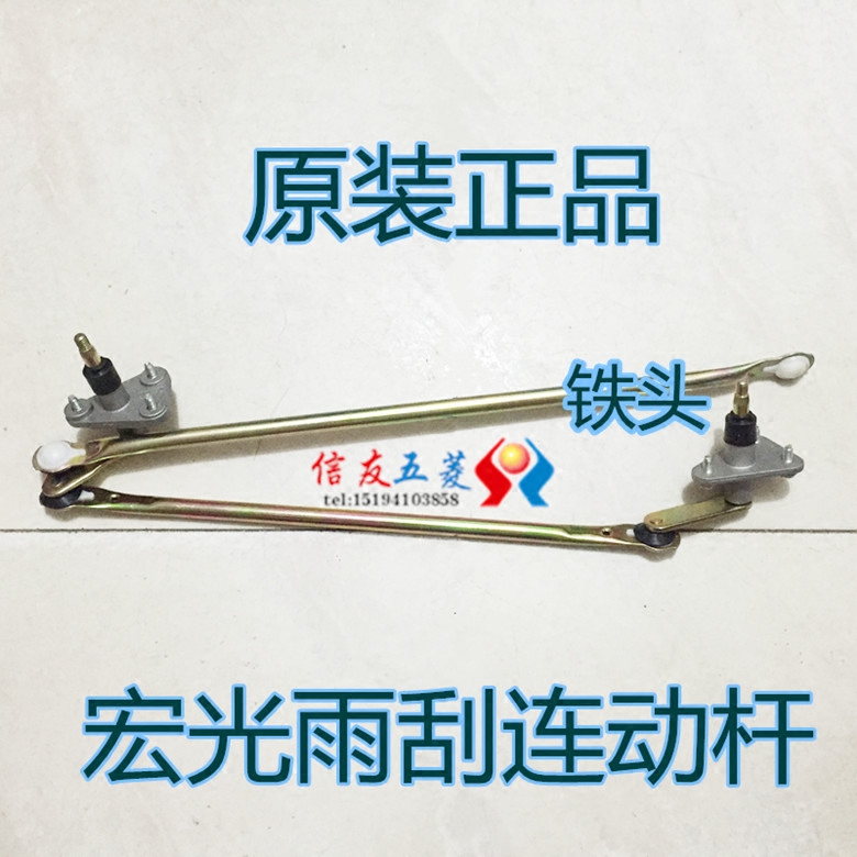 适用五菱宏光雨刮器联动杆