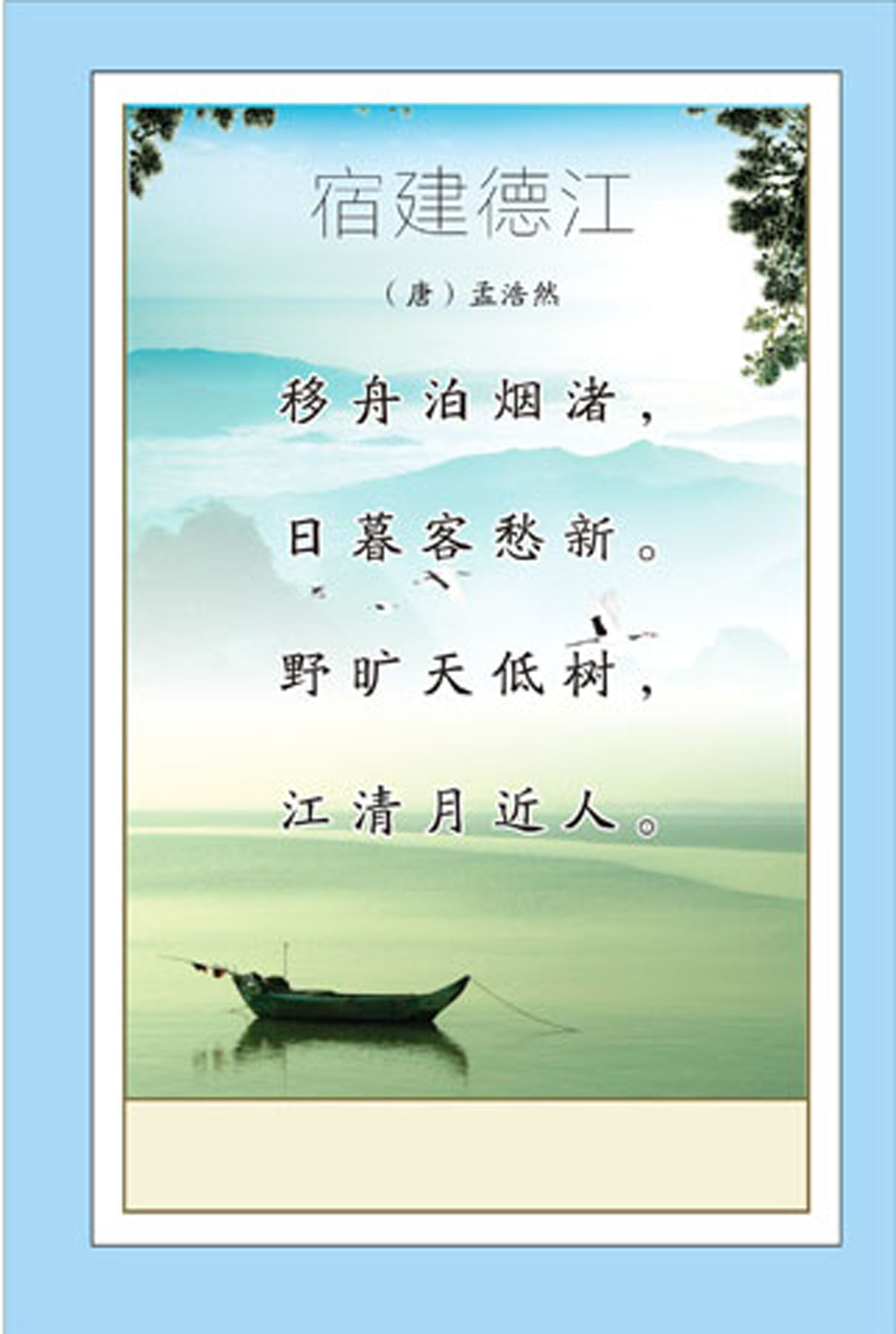 747海报印制展板写真喷绘255校园文化古诗长廊挂图之宿建德江