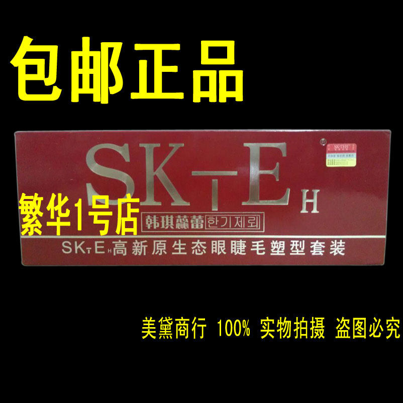 SK-E睫毛烫套装烫睫毛药水烫电眼睫毛器娃娃烫眼睫毛卷翘套盒包邮