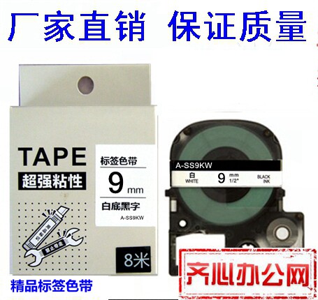 适用锦宫贴普乐爱普生标签机色带SS9KW白底黑字9mm标签纸SR230CH
