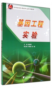 基因工程实验(高等院校生物类专业系列教材) 博库网