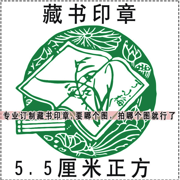 5.5厘米正方形兰荷花 藏书图