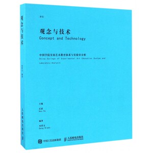 【正版包邮】观念与技术(中国学院实验艺术教育体系与实验室分析并行)