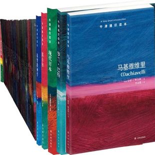 牛津通识读本全集47册 马基雅维里+现代日本+罗兰巴特+笛卡尔+叔本华+福柯+科学哲学等 译林出版社 中英双语读物