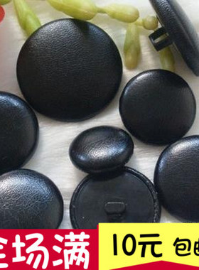 SISSY黑色包皮纽扣 沙发扣 高档皮衣大衣外套 手缝皮衣包皮扣子