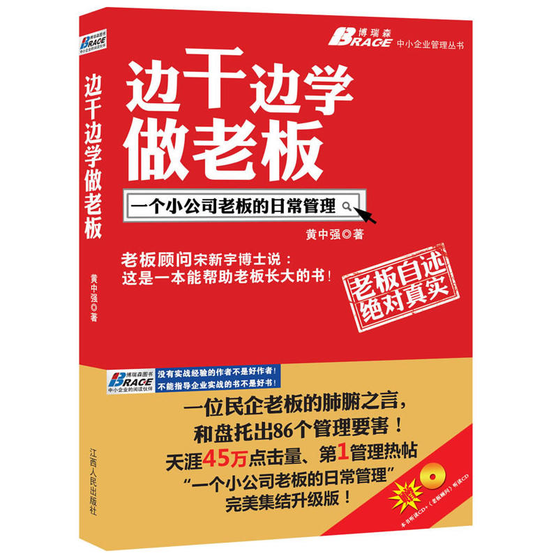 边干边学做老板：一个小公司老板的日常管理（宋新宇博士，随书附赠全文听读光盘，