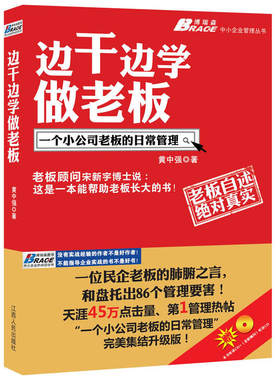 边干边学做老板：一个小公司老板的日常管理（宋新宇博士，随书附赠全文听读光盘，