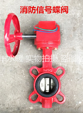 XD371X-16消防信号蝶阀 涡轮信号蝶阀消防红色蝶阀DN100 65 150