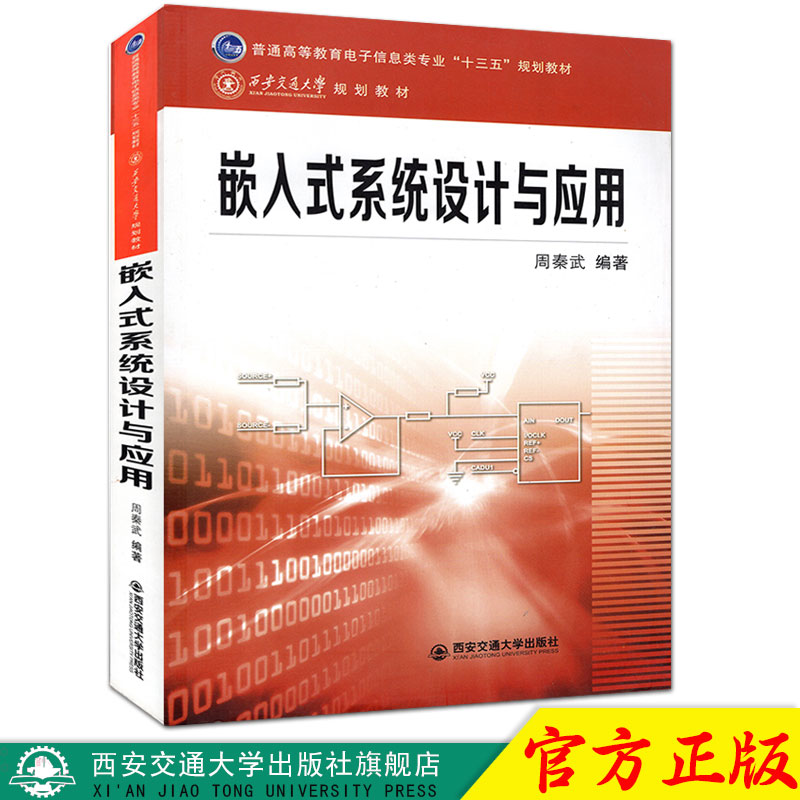 正版现货 嵌入式系统设计与应用(普通高等教育电子信息类专业“十三五”规划教材) 主编周秦武 西安交通大学出版社