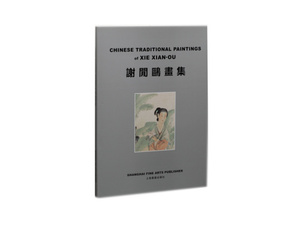 谢闲鸥画集 文化艺术图书 收藏鉴赏 自营 上海书画出版社