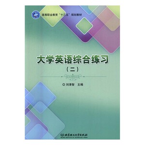 正版 大学英语综合练习-(二) 刘津智 书店 公共课书籍 书 畅想畅销书